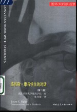 路易斯·康与学生的对话  中英文对照 封面