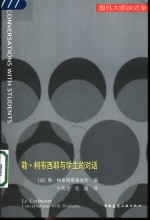 勒·柯布西耶与学生的对话  中英文对照 封面