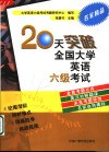 20天突破全国大学英语六级考试 封面