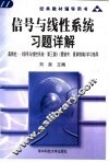 信号与线性系统习题详解 封面