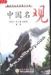 中国名观  集中华古代名观之大成 封面