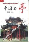 中国名亭  集中华古代名亭之大成 封面