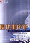 现代排序论 封面