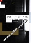 城市·空间·人际  中外城市社会发展比较研究 封面