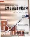 大学英语阅读阶梯教程  阅读技能综合训练  三级 封面