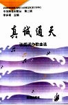 真诚通天 封面