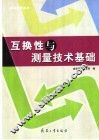 互换性与测量技术基础 封面