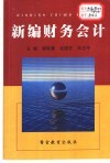 新编财务会计 封面