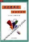 会计电算化基础与应用 封面