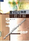 数字信号处理习题详解 封面