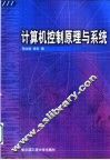 计算机控制原理与系统 封面
