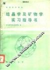 结晶学及矿物学实习指导书 封面