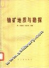 铀矿地质与勘探 封面