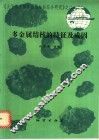 多金属结核的特征及成因 封面