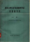 国外金钢石矿床的地质特征及普查方法  专辑 封面