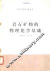 岩石矿物的物理化学基础 封面