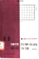 弹性力学中的差分方法 封面