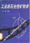 工业岩石光性矿物学 封面
