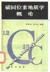 碳同位素地质学概论 封面