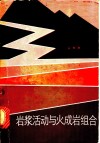 岩浆活动与火成岩组合 封面
