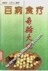 百病食疗奇验大观 封面