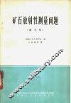 矿石射性测量问题  论文集 封面