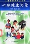 心理健康测量 封面