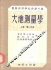 苏联高等学校教学用书  大地测量学  上  第1分册 封面