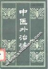 中医外治法 封面