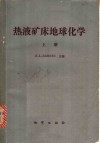 热液矿床地球化学  上 封面
