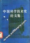 中国科学技术史论文集  下 封面