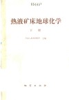 热液矿床地球化学  下 封面