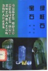 绿柱石宝石：祖母绿海蓝宝石和绿宝石 封面
