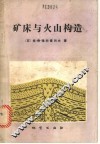 矿床与火山构造 封面