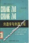 创造学与创造工程 封面