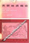 苏联地质概论 封面