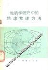地质学研究中的地球物理方法 封面