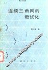 连续三角网的最优化 封面