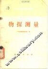 物探测量 封面