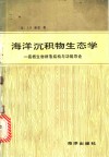 海洋沉积物生态学  底栖生物群落结构与功能导论 封面
