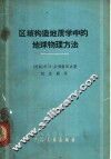 区域构造地质学中的地球物理方法 封面