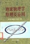 地球物理学原理及应用 封面