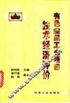 有色金属工业项目技术经济评价 封面
