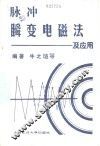 脉冲瞬变电磁法及应用 封面