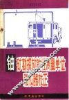 铀矿勘探放射性测量单位和仪器校正 封面