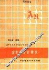 金矿找矿矿物学 封面