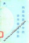 构造地质学中的赤平极射投影 封面
