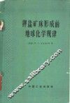 钾盐矿床形成的地球化学规律 封面
