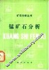 锰矿石分析 封面