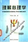 理解心理学 封面
